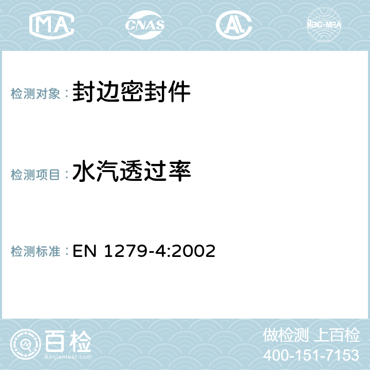 水汽透过率 《建筑物用玻璃隔热玻璃组件 第4部分：封边密封件的物理属性的试验方法》 EN 1279-4:2002 （5.2）