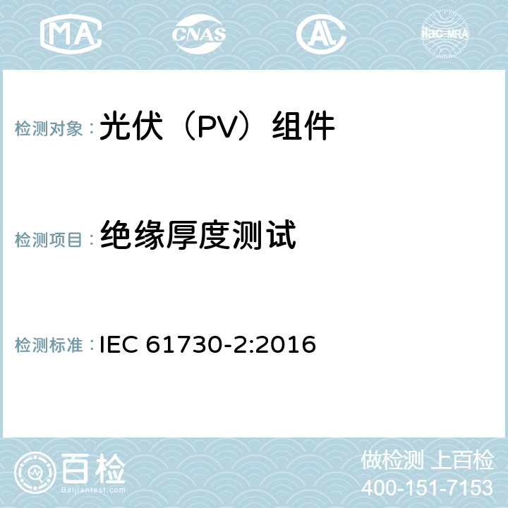 绝缘厚度测试 光伏(PV)组件的安全鉴定 第2部分：测试要求 IEC 61730-2:2016 10.5