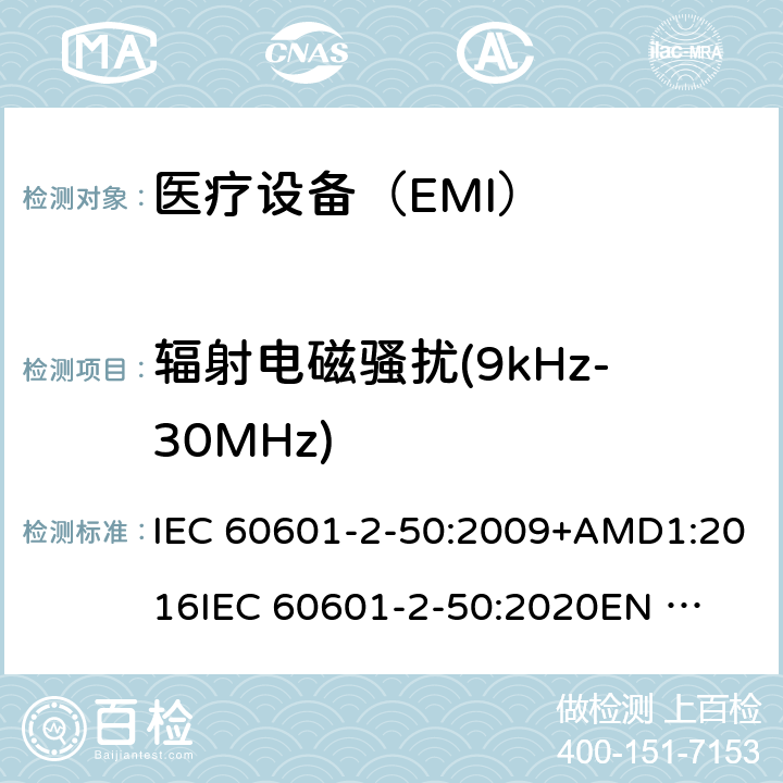 辐射电磁骚扰(9kHz-30MHz) IEC 60601-2-50-2009+Amd 1-2016 医用电气设备 第2-50部分:婴儿光治疗设备的基本安全和基本性能特殊要求