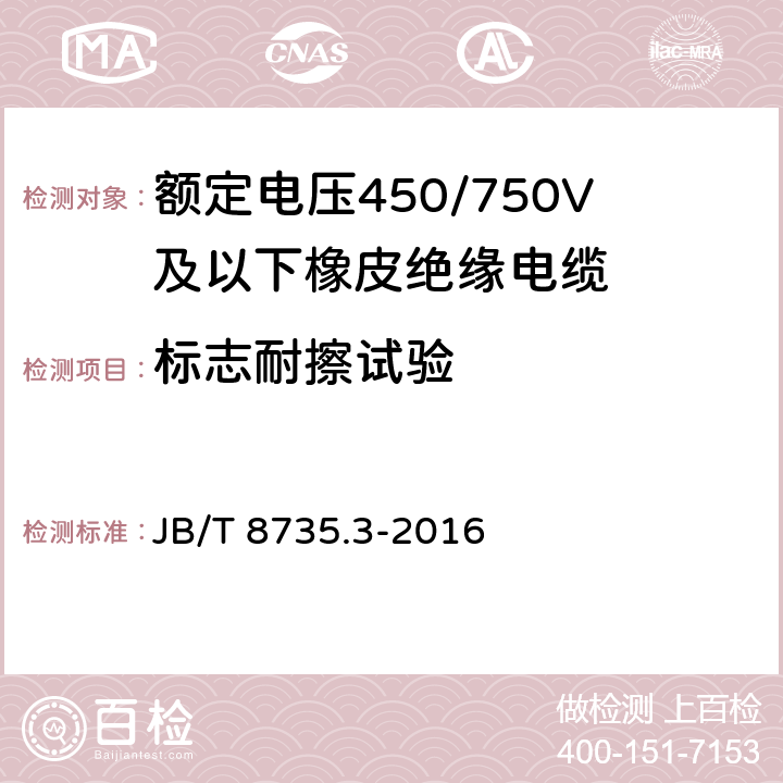 标志耐擦试验 额定电压450/750V及以下橡皮绝缘软线和软电缆 第3部分：橡皮绝缘编织软电线 JB/T 8735.3-2016 5