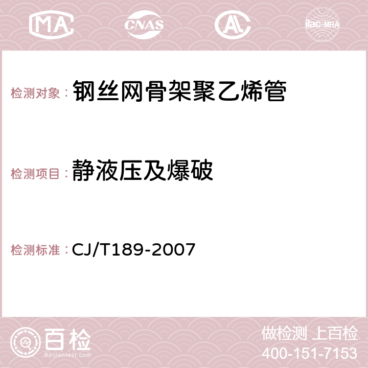 静液压及爆破 钢丝网骨架塑料（聚乙烯）复合管材及管件 CJ/T189-2007 6.5.1，表11/GB/T 15560