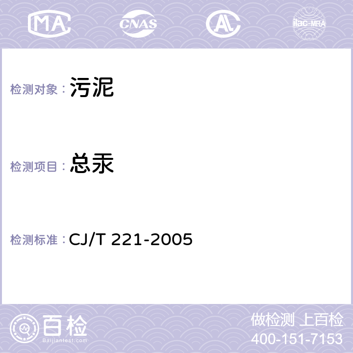 总汞 《城市污水处理厂污泥检验方法》 CJ/T 221-2005 （43）