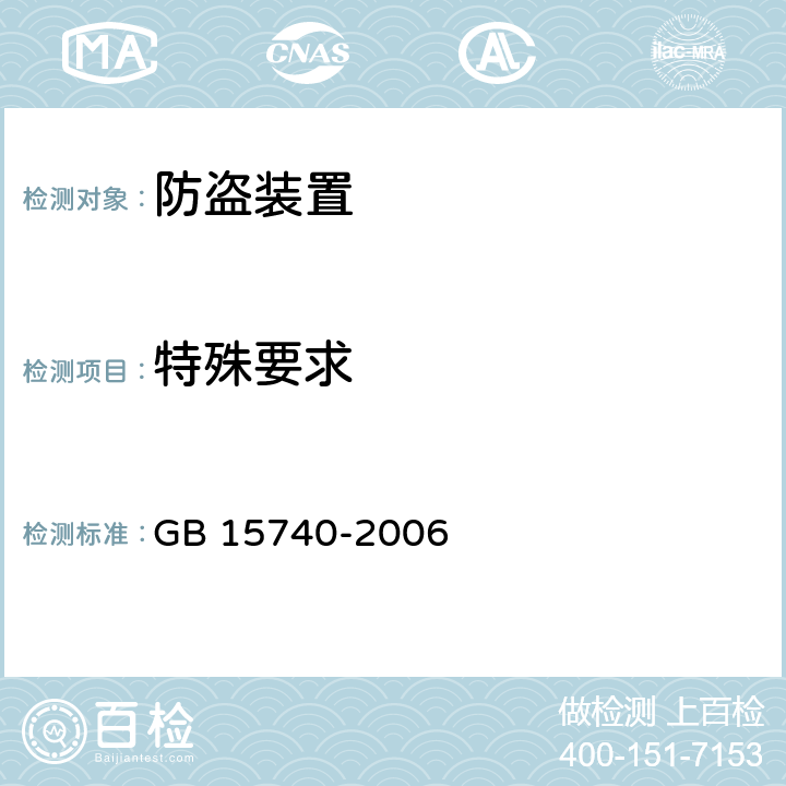 特殊要求 汽车防盗装置 GB 15740-2006 4