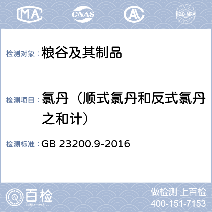 氯丹（顺式氯丹和反式氯丹之和计） 食品安全国家标准 粮谷中475种农药及相关化学品残留量的测定 气相色谱-质谱法 GB 23200.9-2016