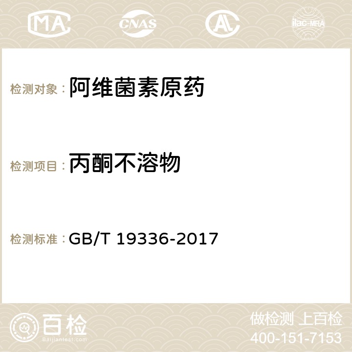 丙酮不溶物 阿维菌素原药 GB/T 19336-2017 4.5