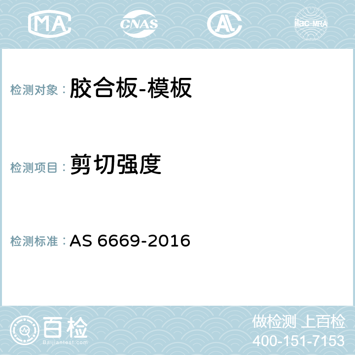 剪切强度 胶合板-模板 AS 6669-2016 5.3,5.4