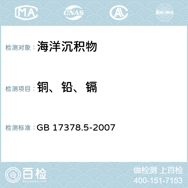 铜、铅、镉 海洋监测规范 第5部分：沉积物分析(火焰原子吸收分光光度法) GB 17378.5-2007 6.2