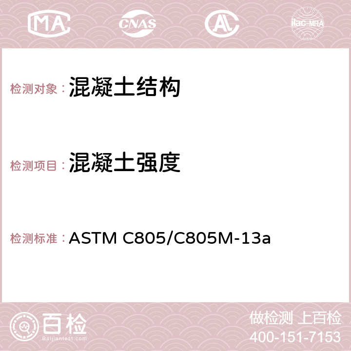 混凝土强度 《混凝土回弹法测试标准方法》 ASTM C805/C805M-13a