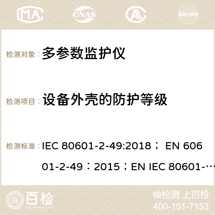 设备外壳的防护等级 医用电气设备 第2-49部分：多参数患者监护设备基本性能与安全专用要求 IEC 80601-2-49:2018； EN 60601-2-49：2015；EN IEC 80601-2-49:2019 201.11.6.5