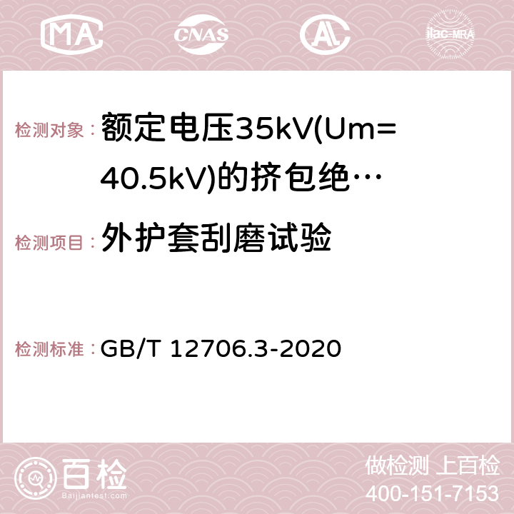 外护套刮磨试验 额定电压1kV(Um=1.2kV)到35kV(Um=40.5)挤包绝缘电力电缆及附件 第3部分:额定电压35kV(Um=40.5kV)电缆 GB/T 12706.3-2020 19.18