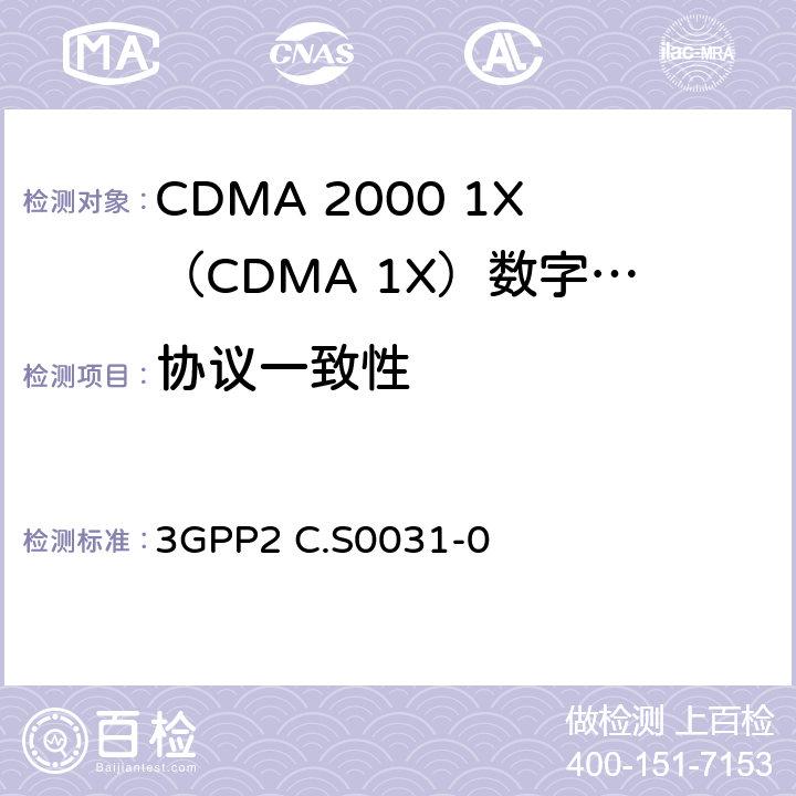 协议一致性 cdma2000扩频系统信令一致性测试 3GPP2 C.S0031-0 1—17