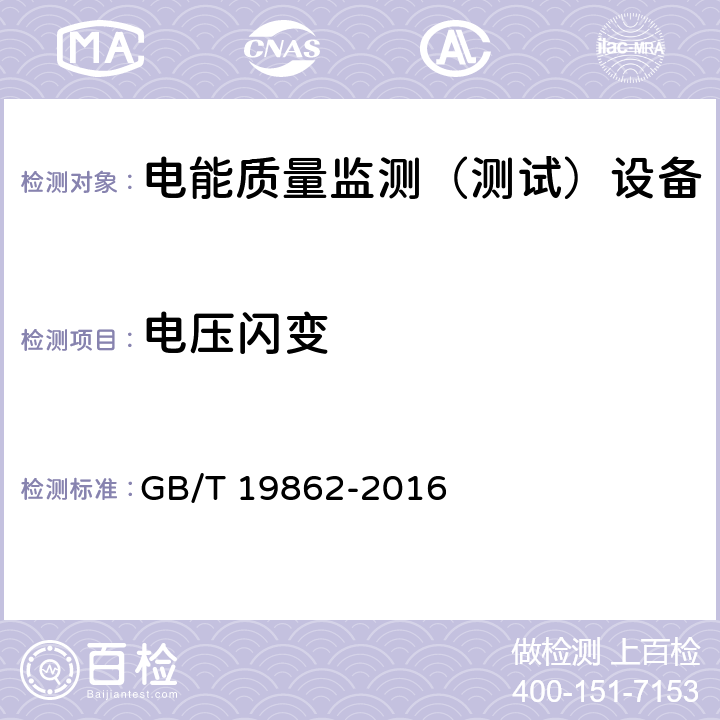 电压闪变 电能质量监测设备通用要求 GB/T 19862-2016 5.3,6.1,6.2,6.3