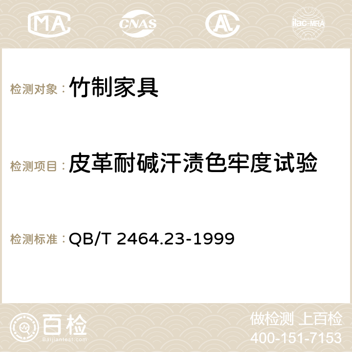 皮革耐碱汗渍色牢度试验 QB/T 2464.23-1999 皮革 颜色耐汗牢度测定方法