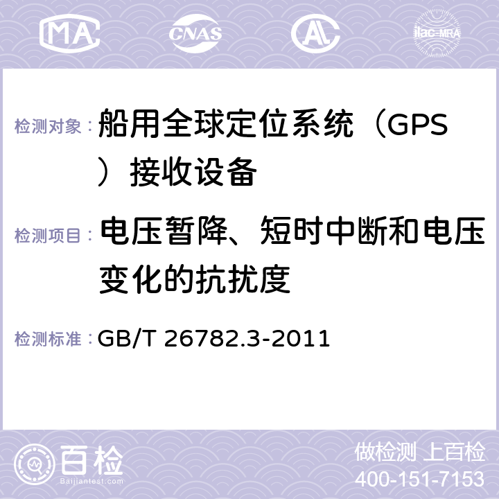 电压暂降、短时中断和电压变化的抗扰度 卫星导航船舶监管信息系统 第3部分：船载终端技术要求 GB/T 26782.3-2011 7.7.5