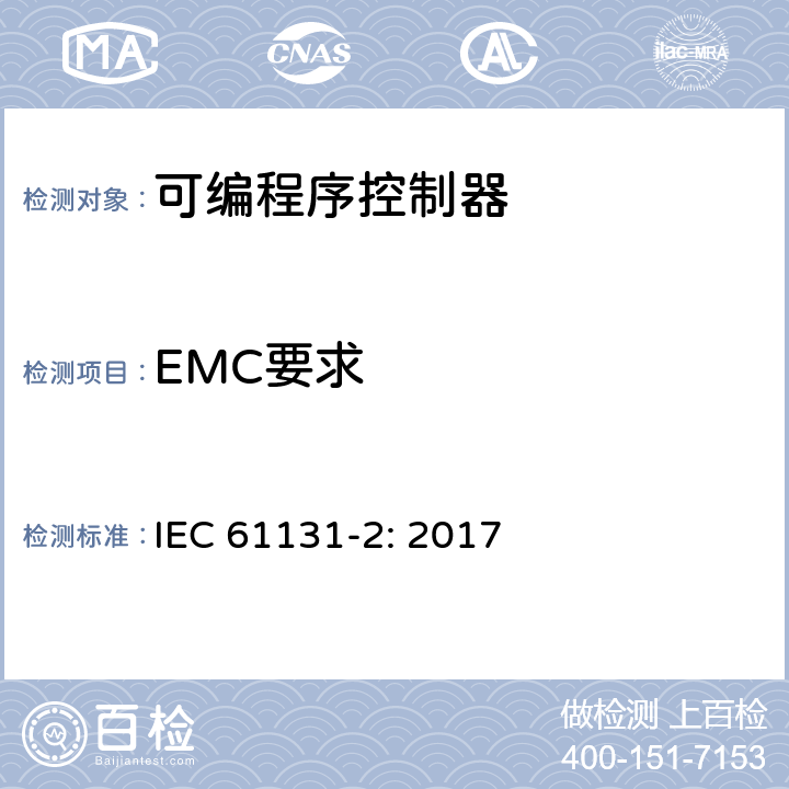 EMC要求 可编程序控制器 第2部分：设备要求和测试 IEC 61131-2: 2017 7