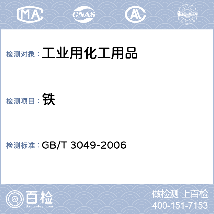 铁 工业用化工用品 铁含量测定的通用方法 1,10-菲啰啉分光光度法 GB/T 3049-2006
