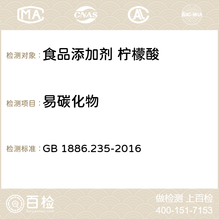 易碳化物 食品安全国家标准 食品添加剂 柠檬酸 GB 1886.235-2016 附录A中A.6