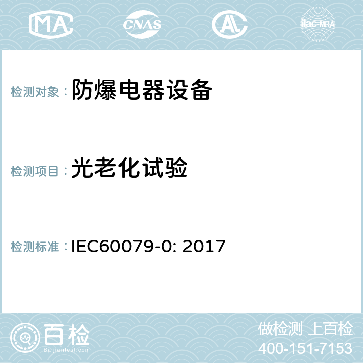 光老化试验 爆炸性气体环境 第0部分：设备 一般要求 IEC60079-0: 2017 26.10