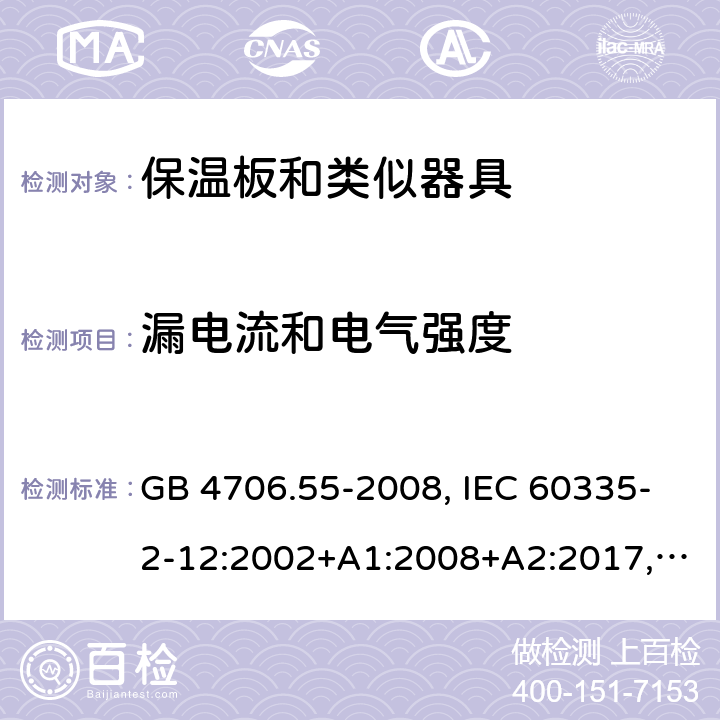 漏电流和电气强度 家用和类似用途电器的安全 保温板和类似器具的特殊要求 GB 4706.55-2008, IEC 60335-2-12:2002+A1:2008+A2:2017, EN 60335-2-12:2003+A1:2008+A11:2019+A2:2019, AS/NZS 60335.2.12:2018 16