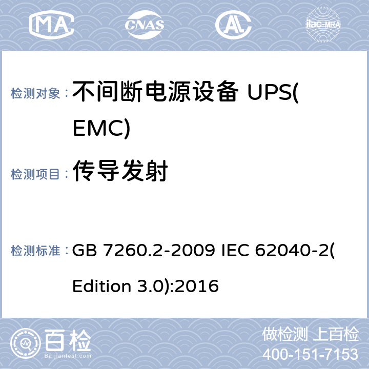 传导发射 不间断电源设备(UPS) 第2部分：电磁兼容性(EMC)要求 GB 7260.2-2009 IEC 62040-2(Edition 3.0):2016 6.4