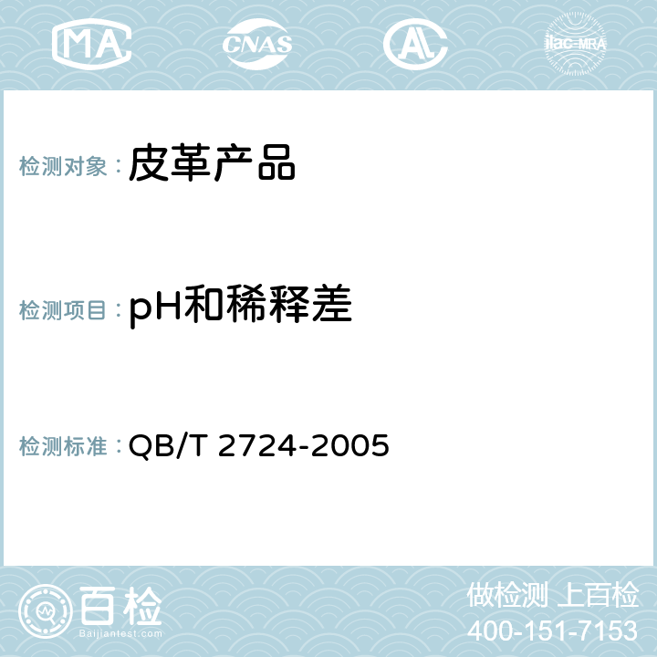 pH和稀释差 皮革 化学试验 pH的测定 QB/T 2724-2005