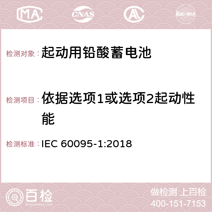 依据选项1或选项2起动性能 起动用铅酸蓄电池-第1部分：一般要求和试验方法 IEC 60095-1:2018 9.3.1