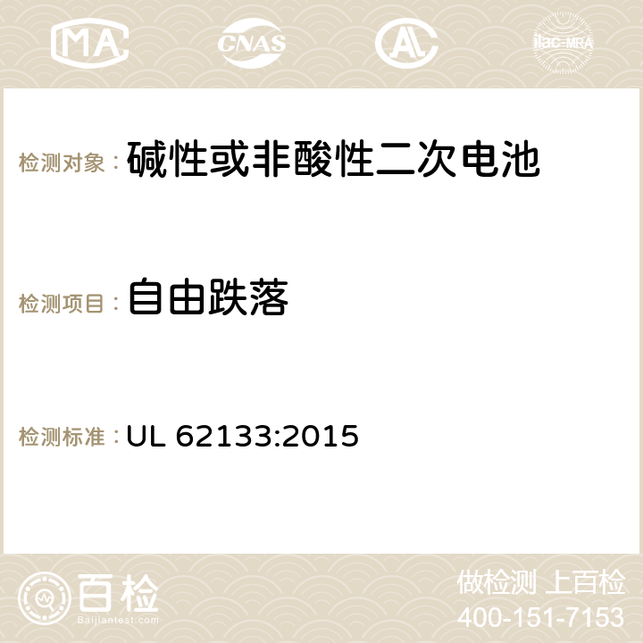 自由跌落 碱性或其它非酸性电解质二次电池和电池组——便携式和便携式装置用密封式二次电池和电池组 UL 62133:2015 8.3