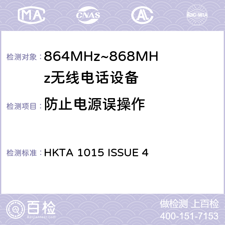 防止电源误操作 无线电设备的频谱特性-864MHz~868MHz无线电话设备 HKTA 1015 ISSUE 4 4.5