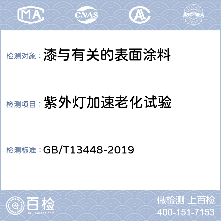 紫外灯加速老化试验 彩色涂层钢板及钢带试验方法 GB/T13448-2019