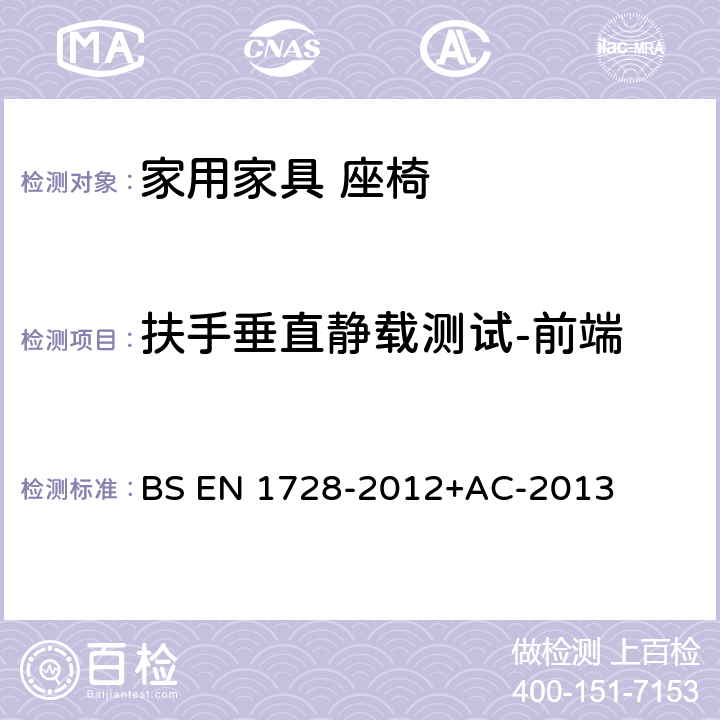 扶手垂直静载测试-前端 家具座椅强度和耐久性测试方法 BS EN 1728-2012+AC-2013 7.6扶手垂直静载测试-前端