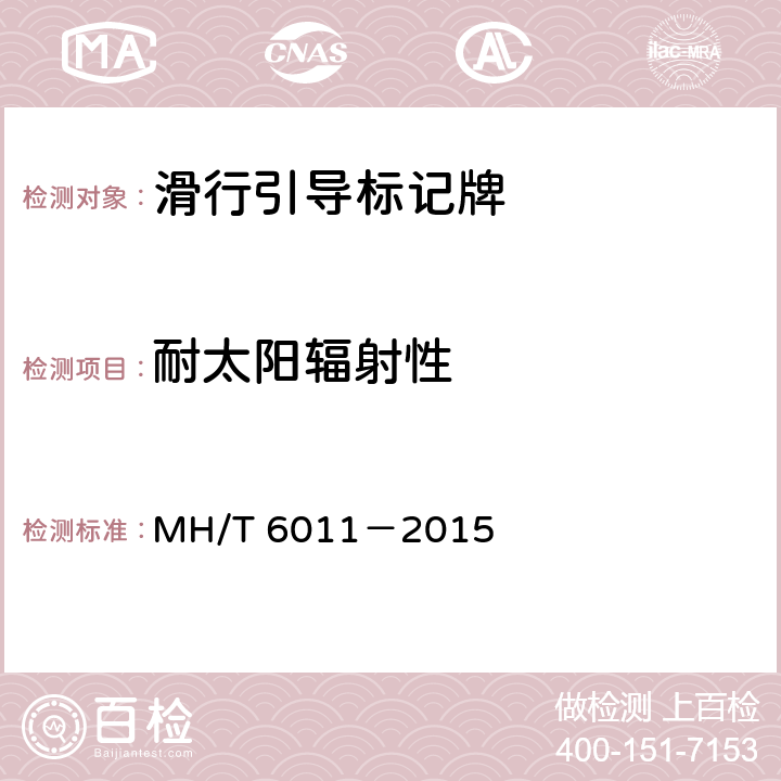耐太阳辐射性 标记牌 MH/T 6011－2015 4.1.11