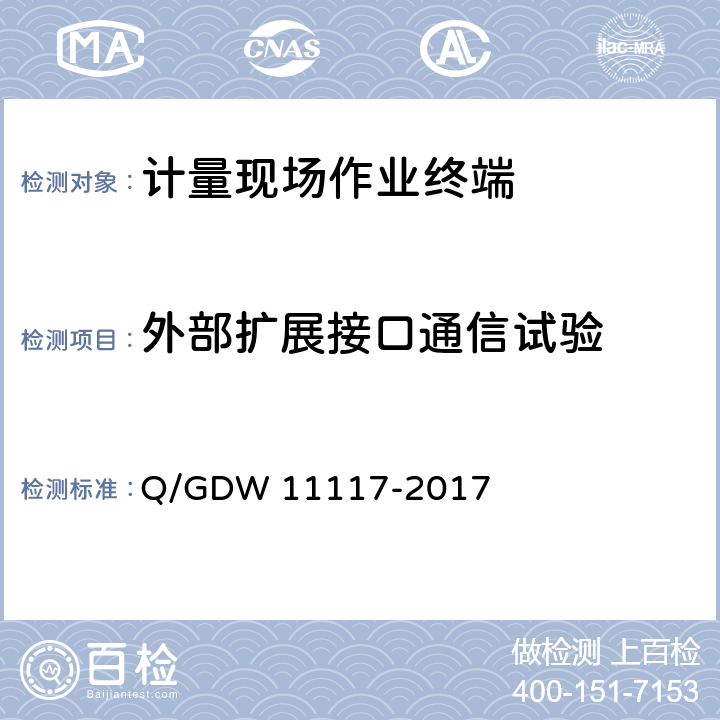 外部扩展接口通信试验 计量现场手持设备技术规范 Q/GDW 11117-2017 7.19