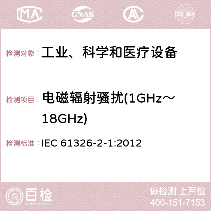 电磁辐射骚扰(1GHz～18GHz) 测量、控制和实验室用的电设备 电磁兼容性要求 第21部分：特殊要求 无电磁兼容防护场合用敏感性试验和测量设备的试验配置、工作条件和性能判据 IEC 61326-2-1:2012 6