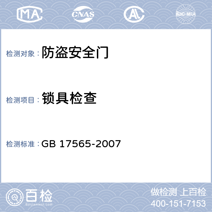 锁具检查 《防盗安全门通用技术条件》 GB 17565-2007 （6.11）