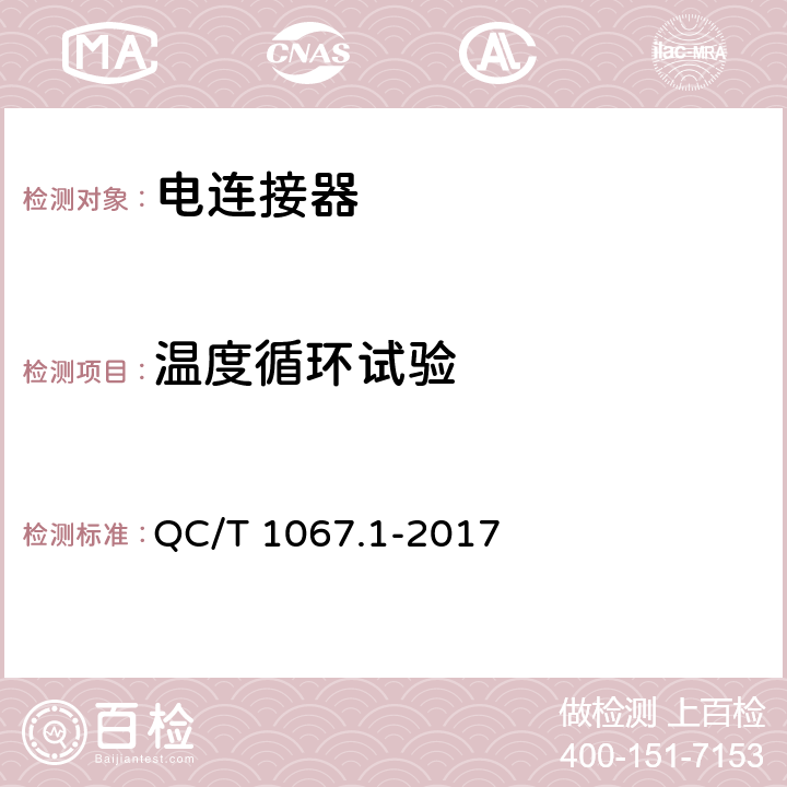 温度循环试验 汽车电线束和电气设备用连接器 第1部分：定义、试验方法和一般性能要求 QC/T 1067.1-2017 4.29