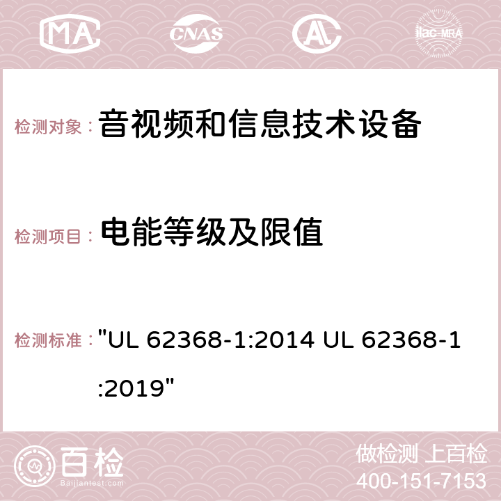 电能等级及限值 音频、视频、信息技术和通信技术设备 第1 部分：安全要求 "UL 62368-1:2014 UL 62368-1:2019" 5.2, 附录E