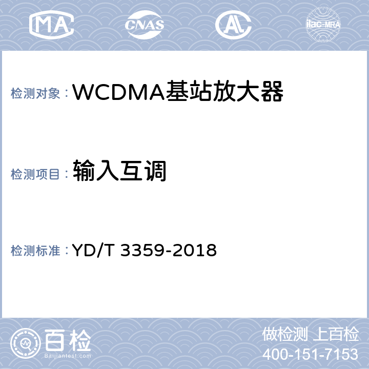 输入互调 《2GHz WCDMA数字蜂窝移动通信网 数字直放站技术要求和测试方法》 YD/T 3359-2018 7.13