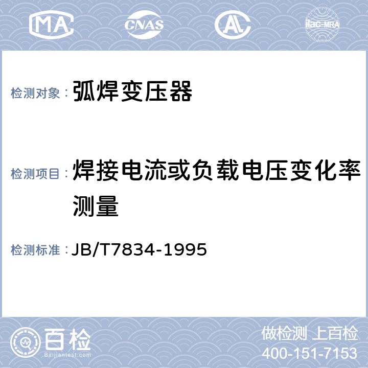 焊接電流或負載電壓變化率測量 弧焊變壓器 JB/T7834-1995 8.5