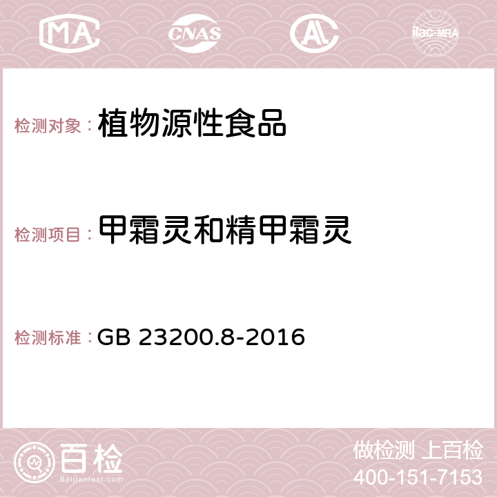 甲霜灵和精甲霜灵 水果和蔬菜中500种农药及相关化学品残留的测定 气相色谱-质谱法 GB 23200.8-2016