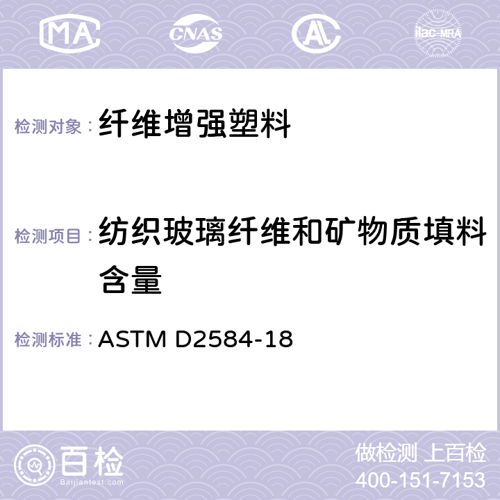 纺织玻璃纤维和矿物质填料含量 ASTM D2584-18 《固化增强树脂燃烧损失标准测试方法》 