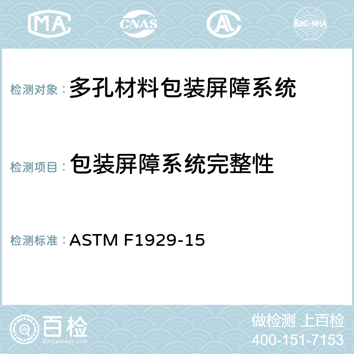 包装屏障系统完整性 染料探测多孔材料包装屏障系统完整性的测试方法 ASTM F1929-15