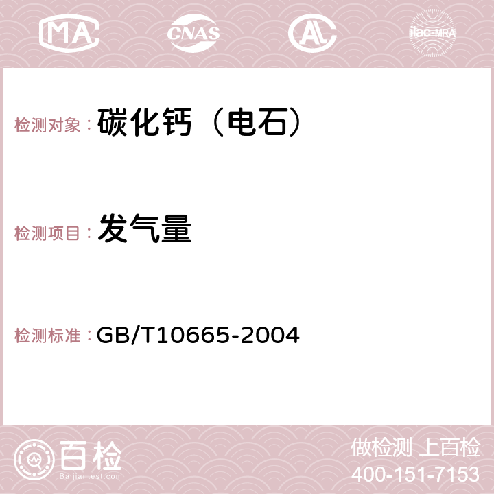 发气量 碳化钙（电石） GB/T10665-2004 4.1