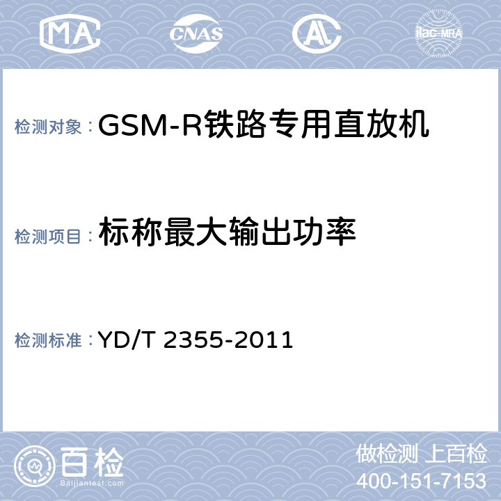 标称最大输出功率 《900/1800MHz TDMA数字蜂窝移动通信网 数字直放站技术要求和测试方法》 YD/T 2355-2011 7.1