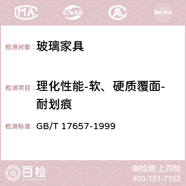 理化性能-软、硬质覆面-耐划痕 人造板及饰面人造板理化性能试验方法 GB/T 17657-1999 4.29