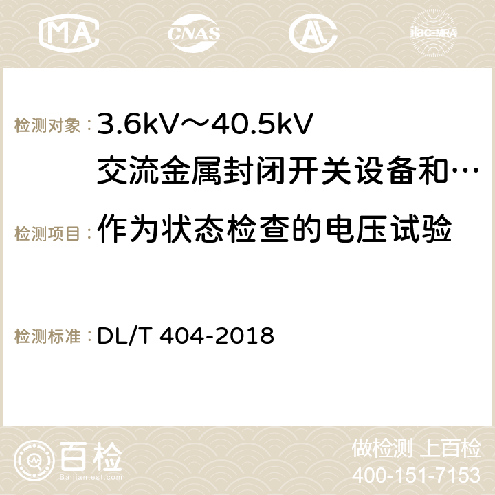 作为状态检查的电压试验 3.6kV～40.5kV交流金属封闭开关设备和控制设备 DL/T 404-2018 6.2.11