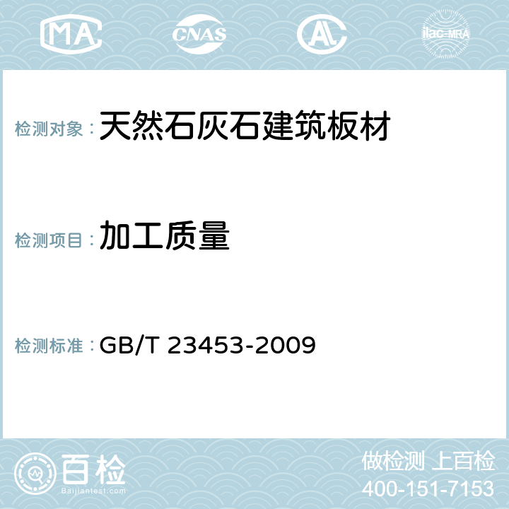 加工質(zhì)量 《天然石灰石建筑板材》 GB/T 23453-2009 （6.1）