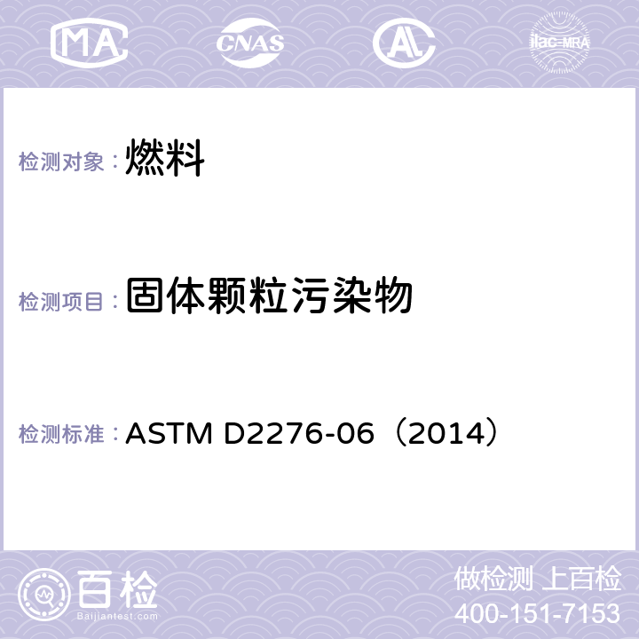 固体颗粒污染物 通过线性采样对航空燃料中颗粒污染物的标准试验方法 ASTM D2276-06（2014）