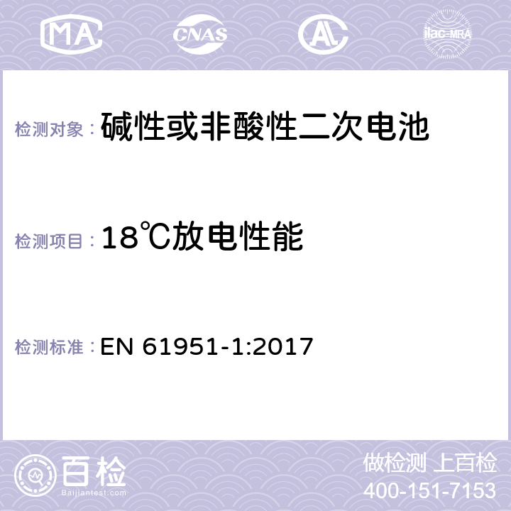 18℃放电性能 非酸性电解质便携密封可再充电单电池.第1部分:镍镉电池 EN 61951-1:2017 7.3.3