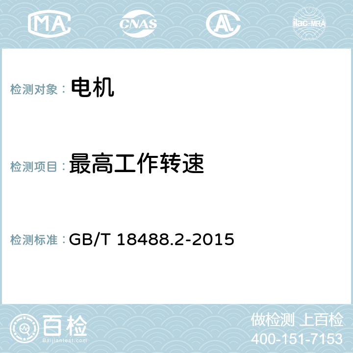 最高工作转速 电动汽车用驱动电机系统第2部分：试验方法 GB/T 18488.2-2015 7.2.5.6