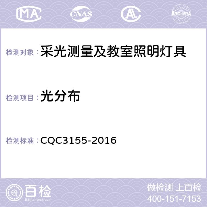 光分布 中小学校幼儿园教室照明产品节能认证技术规范 CQC3155-2016 5.5.3.1